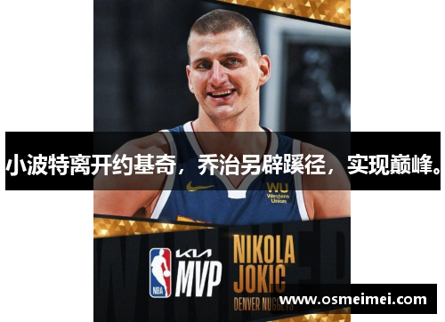 小波特离开约基奇，乔治另辟蹊径，实现巅峰。