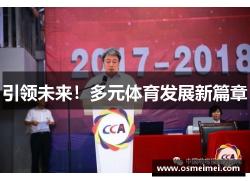 引领未来！多元体育发展新篇章